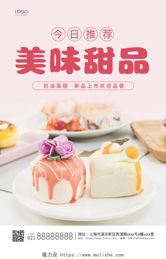粉色简约美味甜品甜品手机宣传海报
